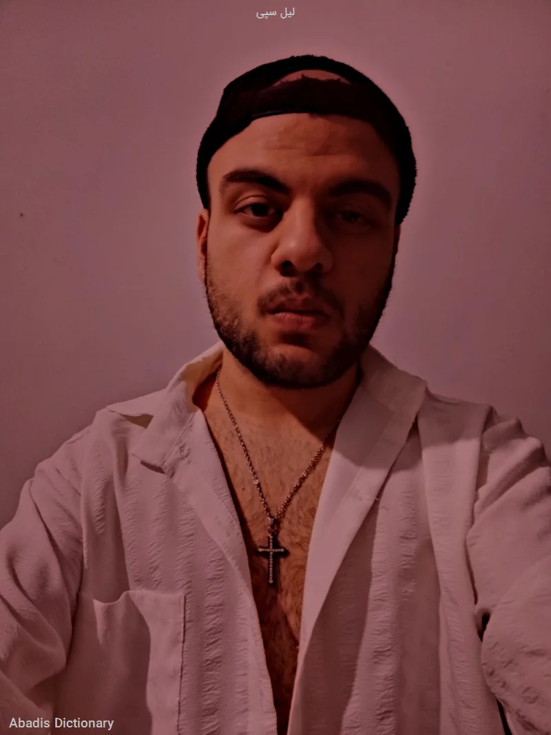 لیل سپی